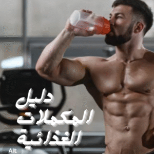 دليل المكملات الغذائية .pdf