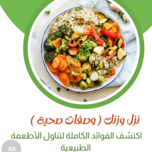 كتاب نزل وزنك ‘‘ وصفات أكلات صحية ‘‘